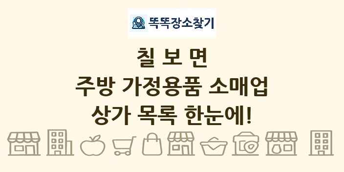 칠보면 주방 가정용품 소매업 상가 목록 및 정보