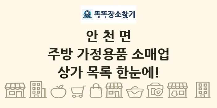 안천면 주방 가정용품 소매업 상가 목록 및 정보