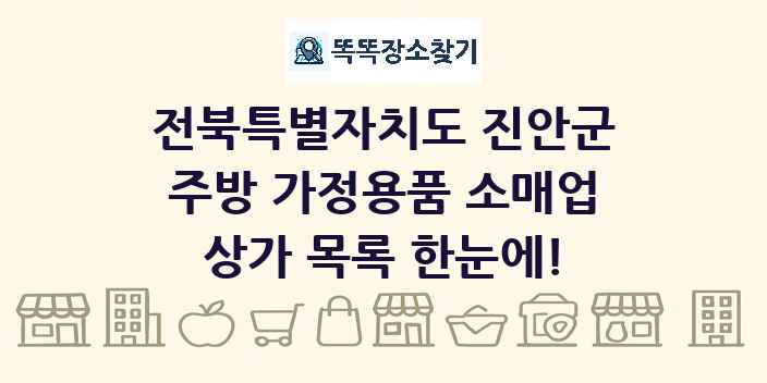 전북특별자치도 진안군 주방 가정용품 소매업 상가 목록 및 정보
