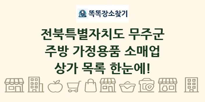 전북특별자치도 무주군 주방 가정용품 소매업 상가 목록 및 정보