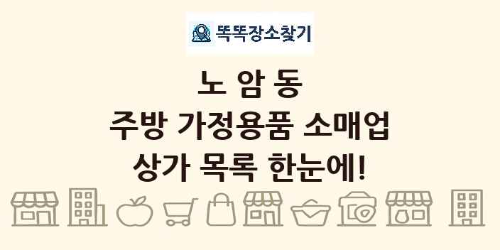 노암동 주방 가정용품 소매업 상가 목록 및 정보