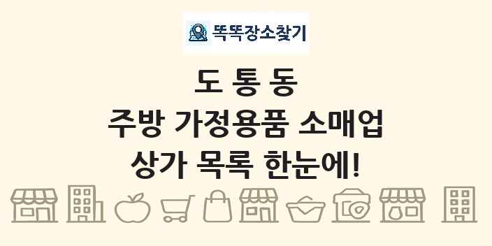 도통동 주방 가정용품 소매업 상가 목록 및 정보