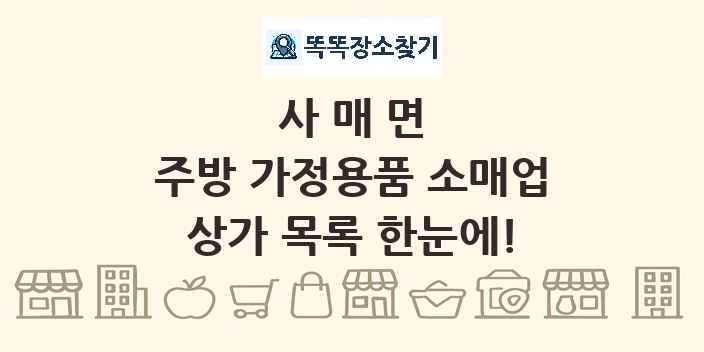 사매면 주방 가정용품 소매업 상가 목록 및 정보