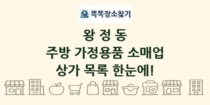 왕정동 주방 가정용품 소매업 상가 목록 및 정보
