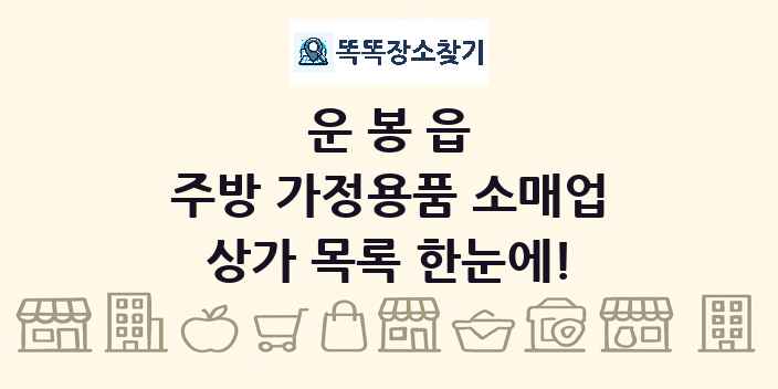운봉읍 주방 가정용품 소매업 상가 목록 및 정보