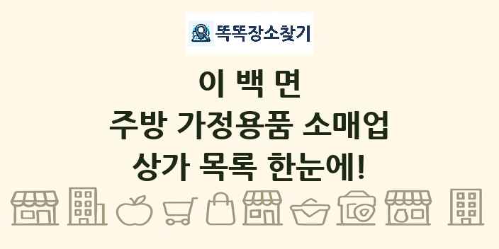 이백면 주방 가정용품 소매업 상가 목록 및 정보