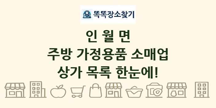 인월면 주방 가정용품 소매업 상가 목록 및 정보