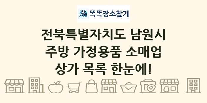 전북특별자치도 남원시 주방 가정용품 소매업 상가 목록 및 정보