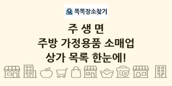 주생면 주방 가정용품 소매업 상가 목록 및 정보