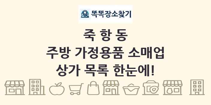 죽항동 주방 가정용품 소매업 상가 목록 및 정보