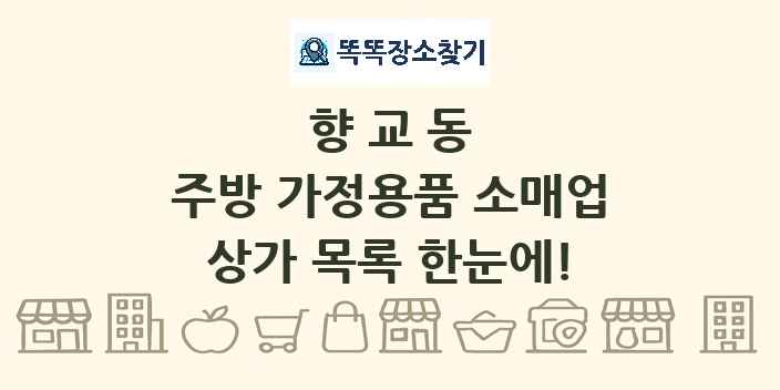 향교동 주방 가정용품 소매업 상가 목록 및 정보