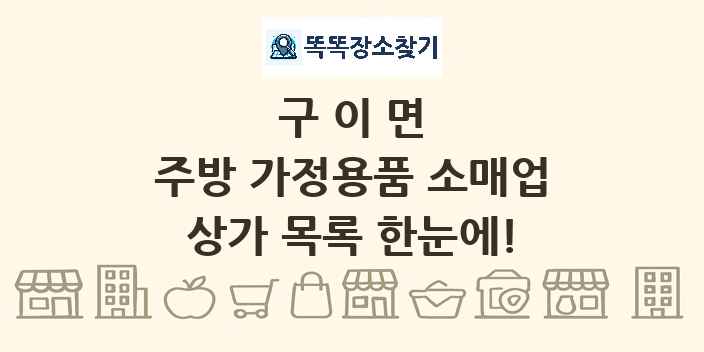 구이면 주방 가정용품 소매업 상가 목록 및 정보