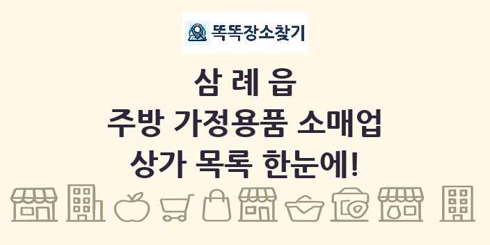 삼례읍 주방 가정용품 소매업 상가 목록 및 정보