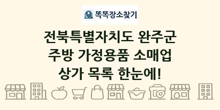 전북특별자치도 완주군 주방 가정용품 소매업 상가 목록 및 정보