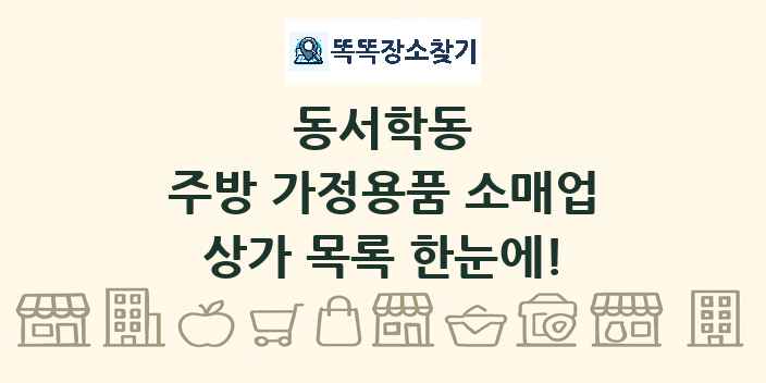 동서학동 주방 가정용품 소매업 상가 목록 및 정보