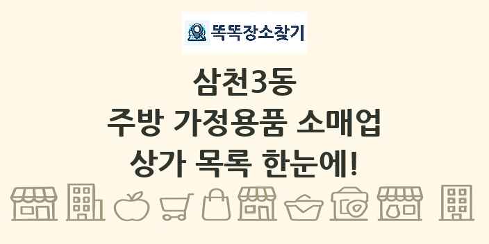 삼천3동 주방 가정용품 소매업 상가 목록 및 정보