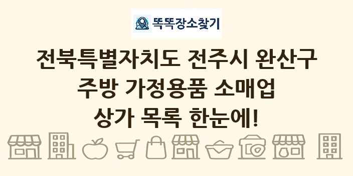 전북특별자치도 전주시 완산구 주방 가정용품 소매업 상가 목록 및 정보