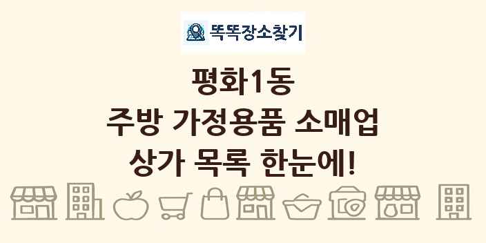 평화1동 주방 가정용품 소매업 상가 목록 및 정보