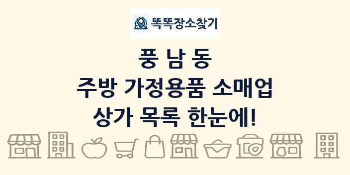 풍남동 주방 가정용품 소매업 상가 목록 및 정보