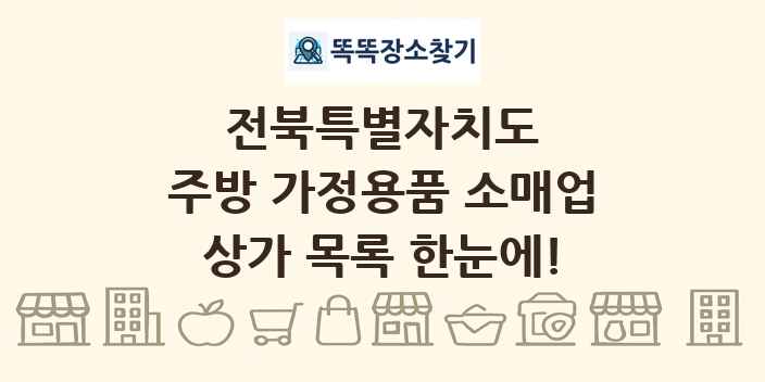전북특별자치도 주방 가정용품 소매업 상가 목록 및 정보