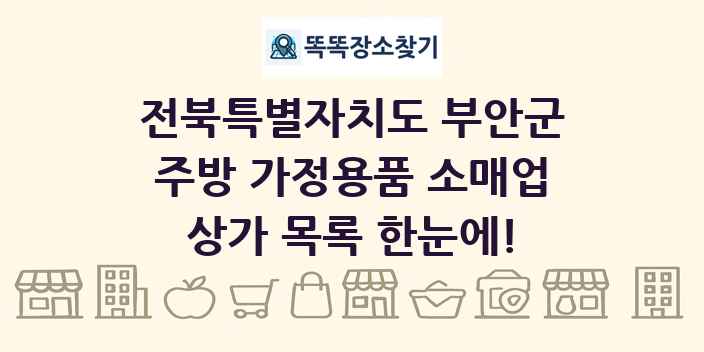 전북특별자치도 부안군 주방 가정용품 소매업 상가 목록 및 정보