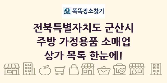 전북특별자치도 군산시 주방 가정용품 소매업 상가 목록 및 정보