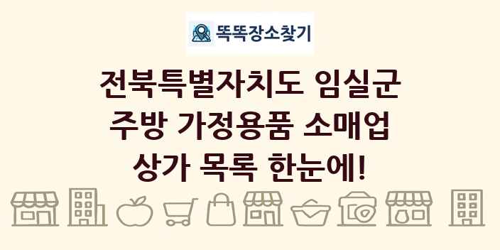 전북특별자치도 임실군 주방 가정용품 소매업 상가 목록 및 정보