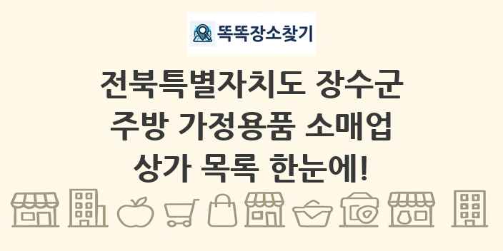 전북특별자치도 장수군 주방 가정용품 소매업 상가 목록 및 정보