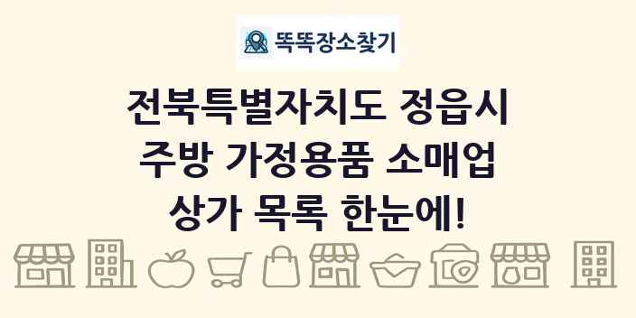 전북특별자치도 정읍시 주방 가정용품 소매업 상가 목록 및 정보