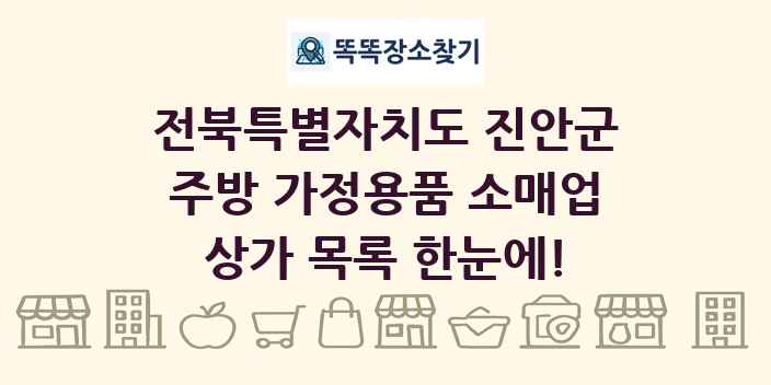 전북특별자치도 진안군 주방 가정용품 소매업 상가 목록 및 정보