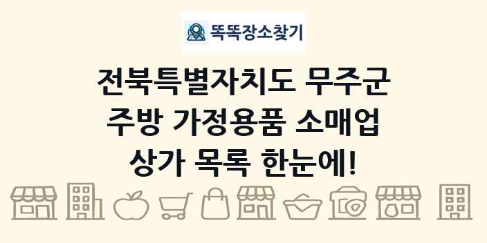 전북특별자치도 무주군 주방 가정용품 소매업 상가 목록 및 정보