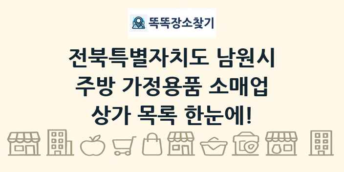 전북특별자치도 남원시 주방 가정용품 소매업 상가 목록 및 정보