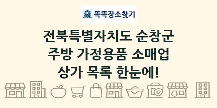 전북특별자치도 순창군 주방 가정용품 소매업 상가 목록 및 정보