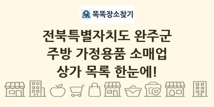 전북특별자치도 완주군 주방 가정용품 소매업 상가 목록 및 정보