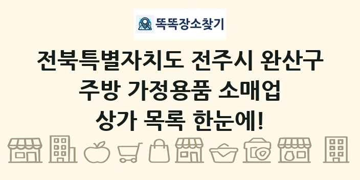 전북특별자치도 전주시 완산구 주방 가정용품 소매업 상가 목록 및 정보