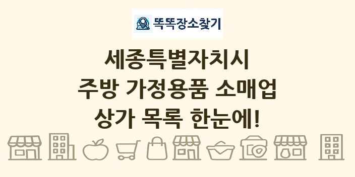 세종특별자치시 주방 가정용품 소매업 상가 목록 및 정보