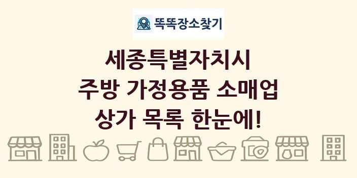 세종특별자치시 주방 가정용품 소매업 상가 목록 및 정보