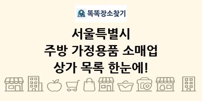 서울특별시 주방 가정용품 소매업 상가 목록 및 정보