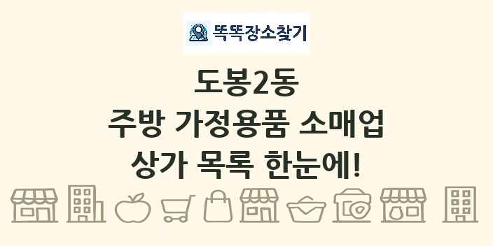 도봉2동 주방 가정용품 소매업 상가 목록 및 정보