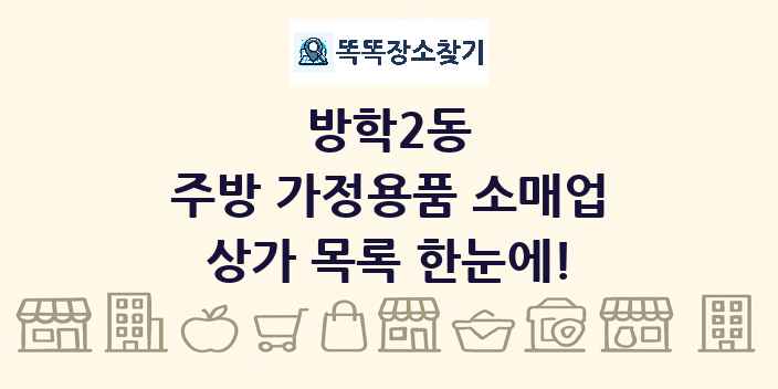 방학2동 주방 가정용품 소매업 상가 목록 및 정보