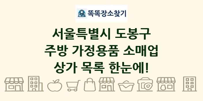 서울특별시 도봉구 주방 가정용품 소매업 상가 목록 및 정보