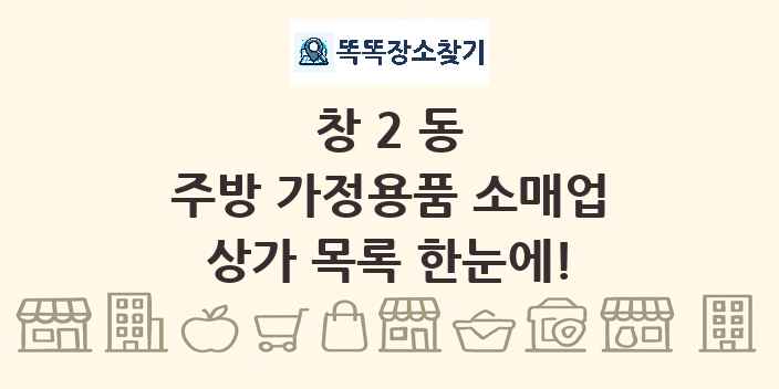 창2동 주방 가정용품 소매업 상가 목록 및 정보