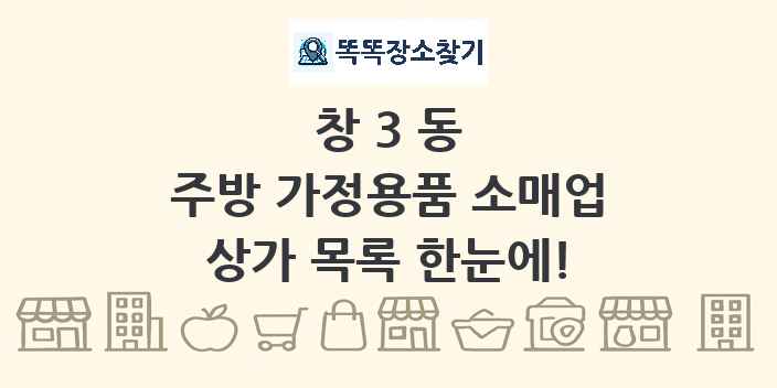 창3동 주방 가정용품 소매업 상가 목록 및 정보