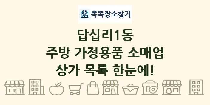 답십리1동 주방 가정용품 소매업 상가 목록 및 정보