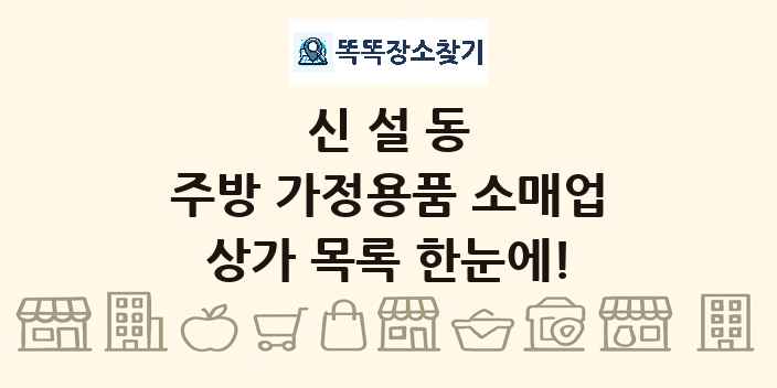 신설동 주방 가정용품 소매업 상가 목록 및 정보