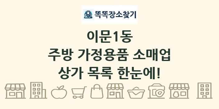 이문1동 주방 가정용품 소매업 상가 목록 및 정보
