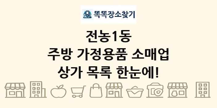전농1동 주방 가정용품 소매업 상가 목록 및 정보