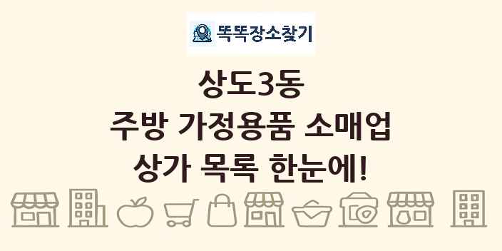 상도3동 주방 가정용품 소매업 상가 목록 및 정보