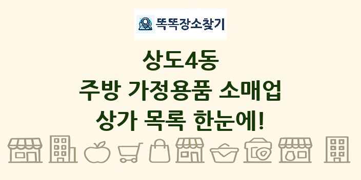 상도4동 주방 가정용품 소매업 상가 목록 및 정보