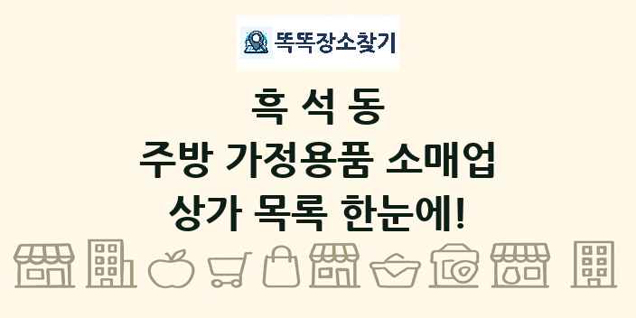 흑석동 주방 가정용품 소매업 상가 목록 및 정보